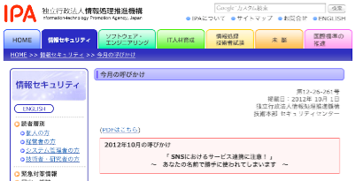 情報処理推進機構：情報セキュリティ：今月の呼びかけ