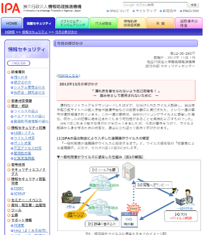情報処理推進機構：情報セキュリティ：今月の呼びかけ